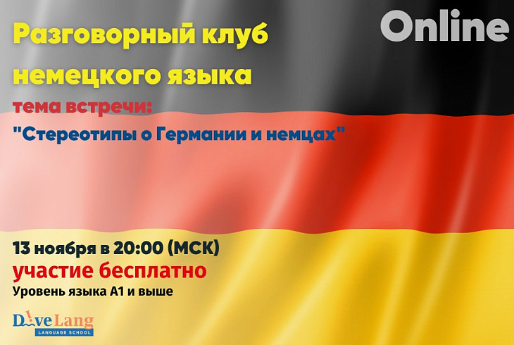 13 ноября - разговорный клуб по немецкому языку ОНЛАЙН!