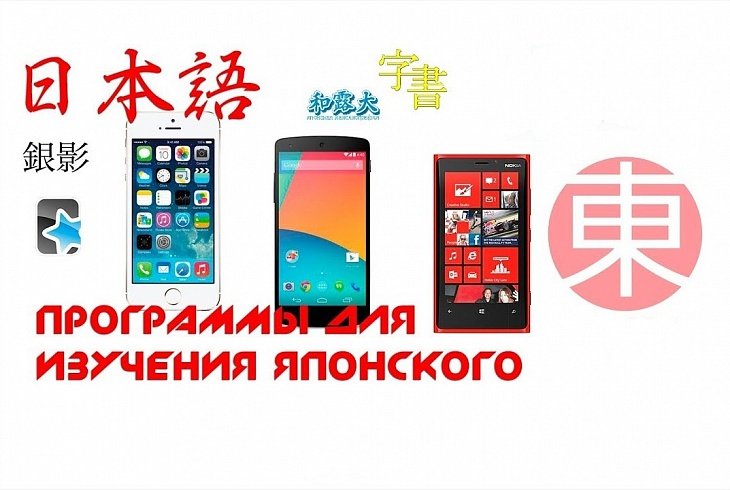 Лучшие приложения для изучения японского языка