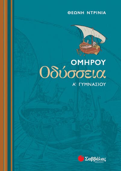 Гомер. Одиссея на греческом