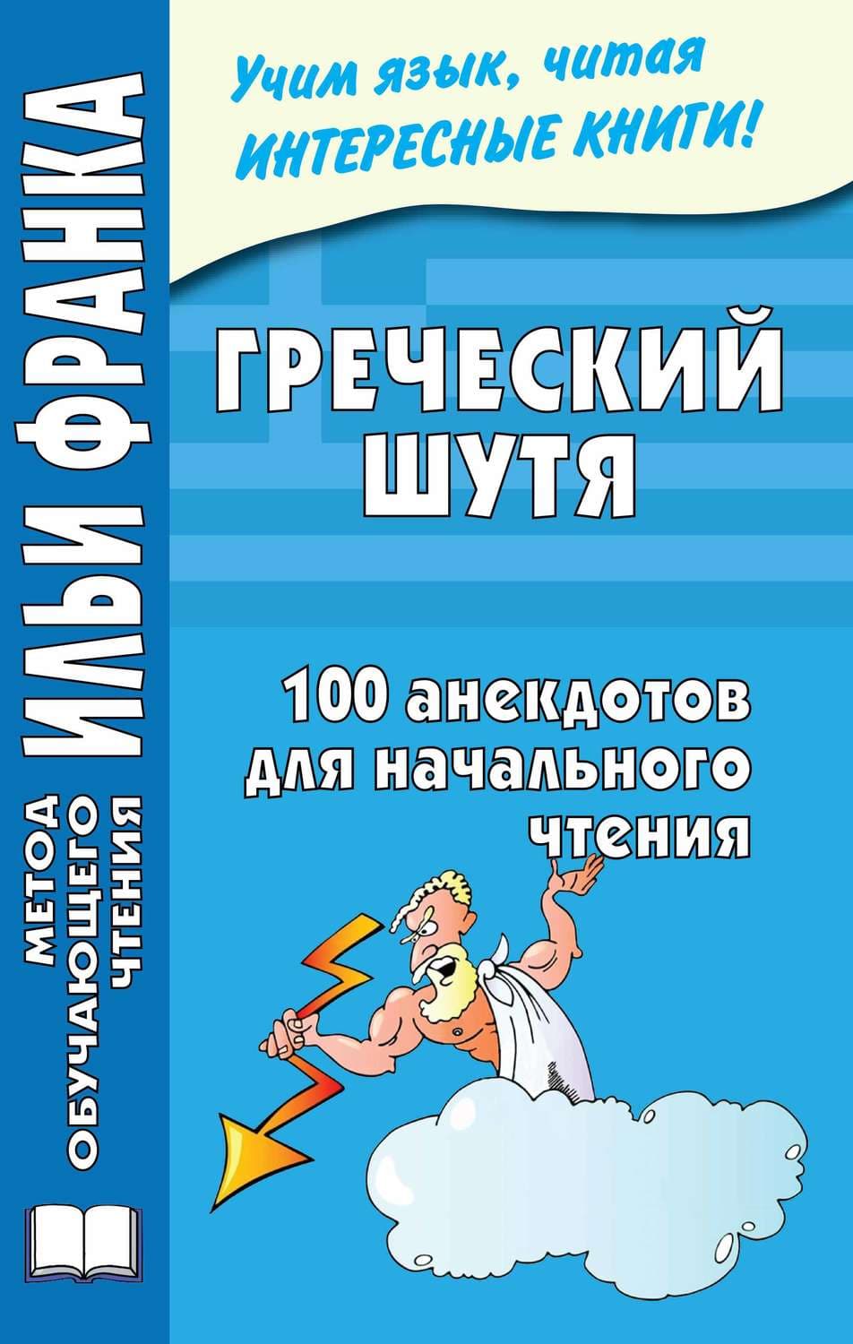 Сборник. Греческий шутя. 100 анекдотов для начального чтения