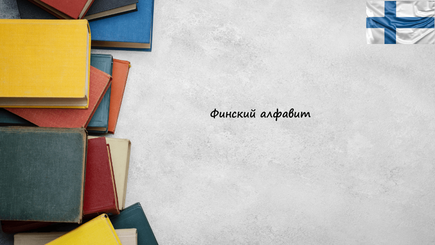 Финский алфавит