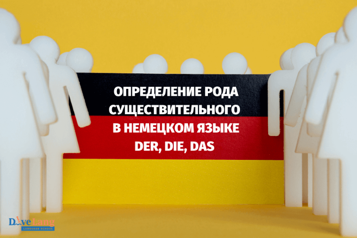 Определение рода существительного в немецком языке Der, die, das