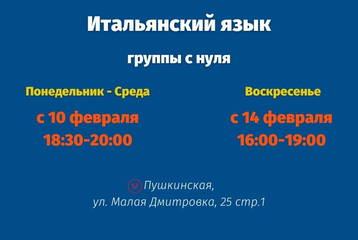 10 и 14 февраля - открытие групп по итальянскому языку!