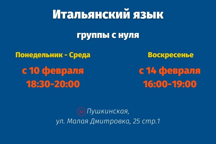 10 и 14 февраля - открытие групп по итальянскому языку!