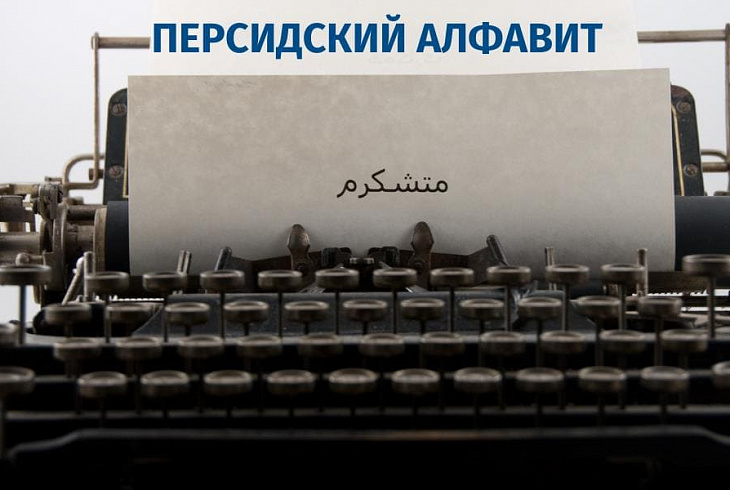 Алфавит персидского языка: с чего начать и как не запутаться